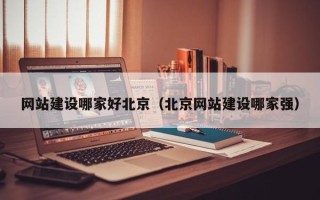 金华网站建设哪家好北京（北京网站建设哪家强）